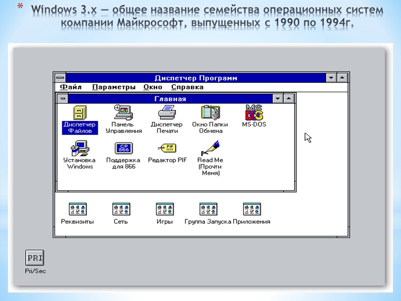 Windows 3.x — общее название семейства операционных систем компании Майкрософт, выпущенных с 1990 по